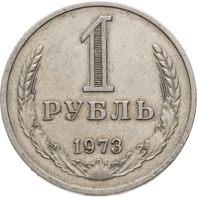 купить 1 рубль 1973