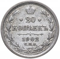 Купить 20 копеек 1902 СПБ-АР