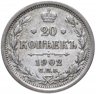 купить 20 копеек 1902 СПБ-АР