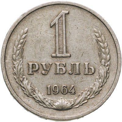 купить 1 рубль 1964