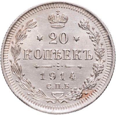купить 20 копеек 1914 СПБ-ВС