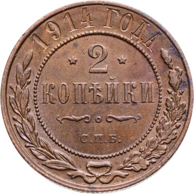 купить 2 копейки 1914 СПБ