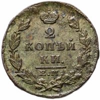 купить 2 копейки 1826 ЕМ-ИК