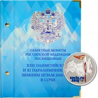 купить Альбом Albo Numismatico "Монеты РФ, посвященные XXII Олимпийским играм в Сочи Professional" цветной