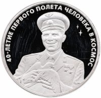 Купить 3 рубля 2001 ММД "Гагарин Ю.А. 40-летие космического полета"