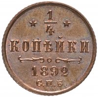 Купить 1/4 копейки 1892 СПБ