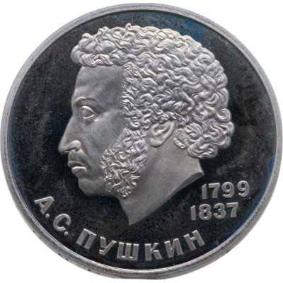 купить 1 рубль 1984 185-летие со дня рождения русского поэта А. С. Пушкина новодельный выпуск