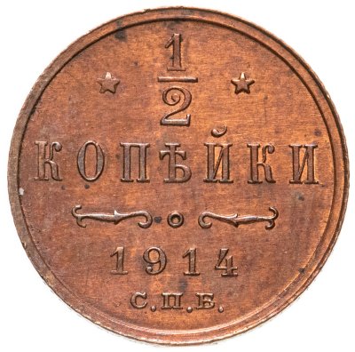 купить 1/2 копейки 1914 СПБ