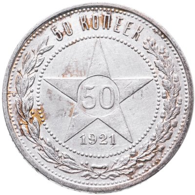 купить 50 копеек 1921 АГ