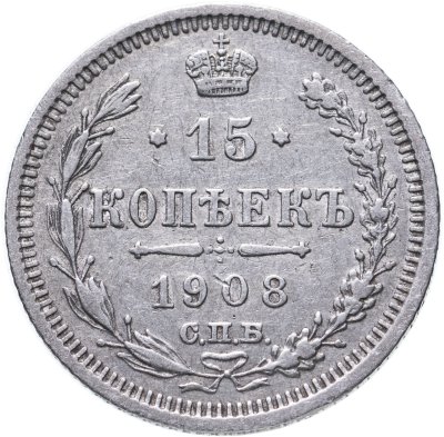 купить 15 копеек 1908 СПБ-ЭБ