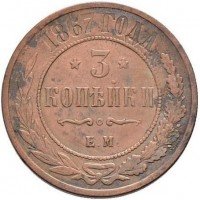 Купить 3 копейки 1867 года ЕМ новый тип