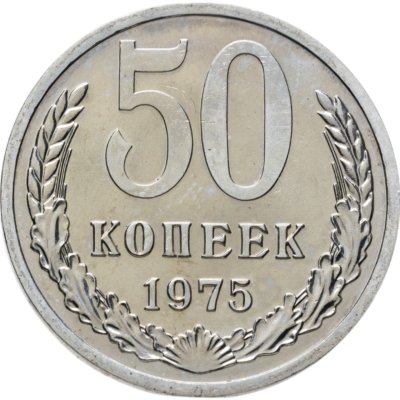 купить 50 копеек 1975