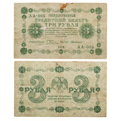 купить 3 рубля 1918 управляющий Пятаков