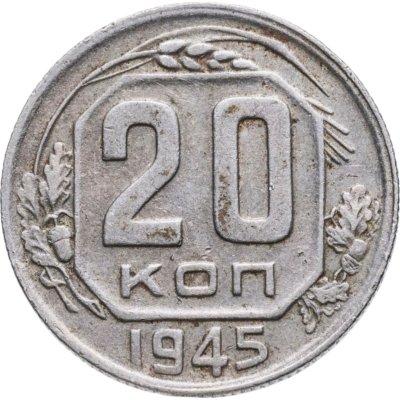 купить 20 копеек 1945