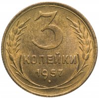 Купить 3 копейки 1957
