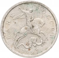 купить 5 копеек 1997 СП