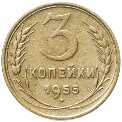купить 3 копейки 1955