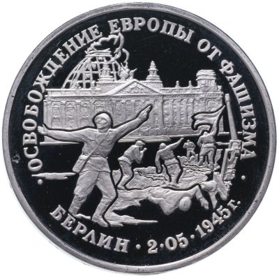 купить 3 рубля 1995 ЛМД Proof освобождение Европы от фашизма. Берлин