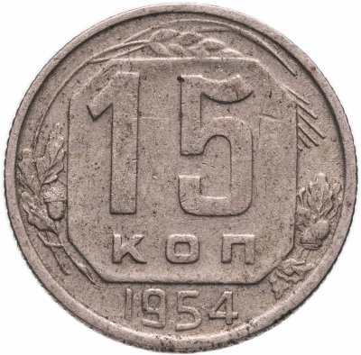 купить 15 копеек 1954