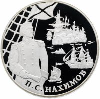 Купить 25 рублей 2002 СПМД "Выдающиеся полководцы и флотоводцы России: П.С. Нахимов"