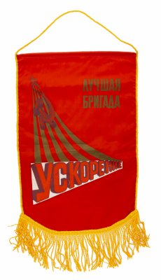 купить Вымпел "Ускорение. Лучшая бригада", ткань, бахрома, печать, СССР, 1980-1990 гг.