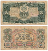 купить 3 рубля 1925 наркомфин Сокольников, кассир Павлов