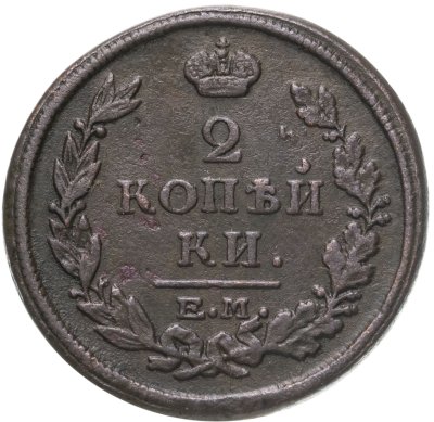 купить 2 копейки 1815 ЕМ-НМ