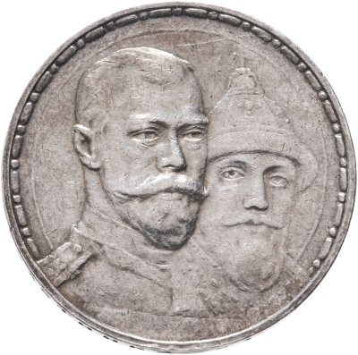 купить 1 рубль 1913 ВС в память 300-летия дома Романовых