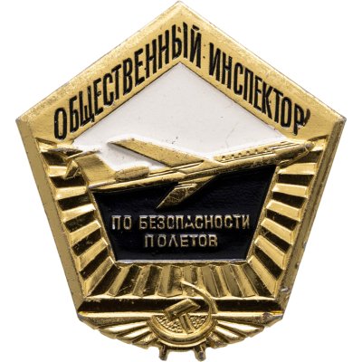 купить Знак Общественный Инспектор по Безопасности Полётов (Разновидность случайная )