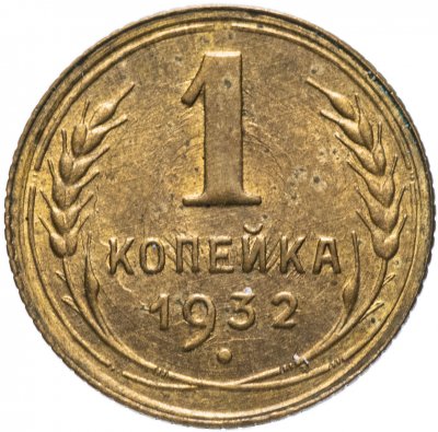 купить 1 копейка 1932