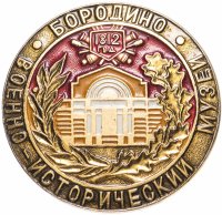 Купить Значок СССР 1980 г "Бородино, Военно-Исторический музей", булавка