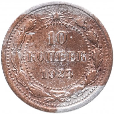 купить 10 копеек 1923