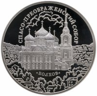купить 3 рубля 2010 СПМД Спасо-Преображенский собор, Орловская обл., г. Болхов