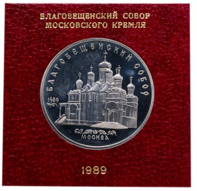 купить 5 рублей 1989 Благовещенский собор Московского Кремля, в футляре госбанка СССР