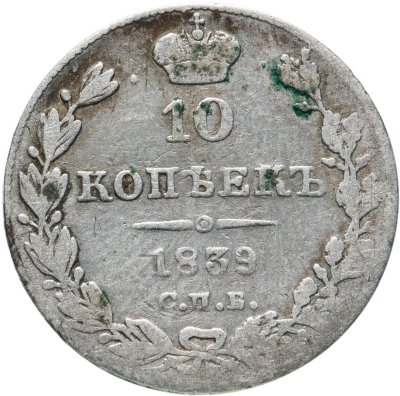 купить 10 копеек 1839 СПБ-НГ