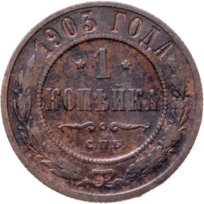 купить 1 копейка 1903 СПБ