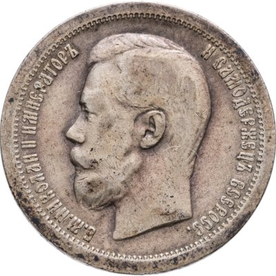 купить 50 копеек 1896 *