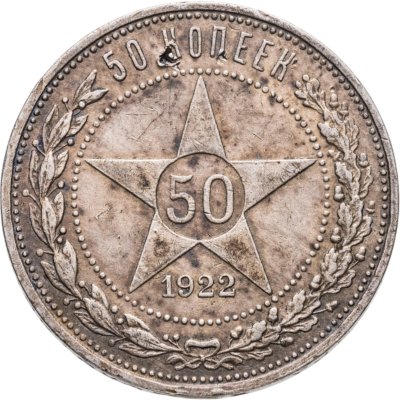 купить 50 копеек 1922 ПЛ