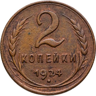купить 2 копейки 1924