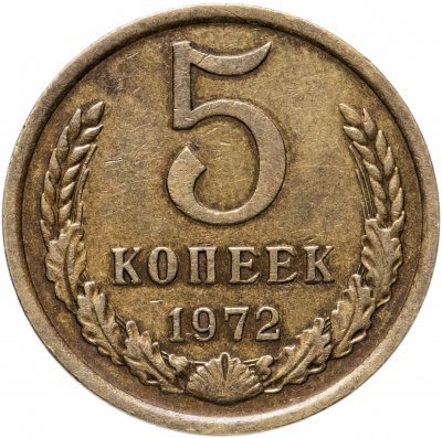 купить 5 копеек 1972
