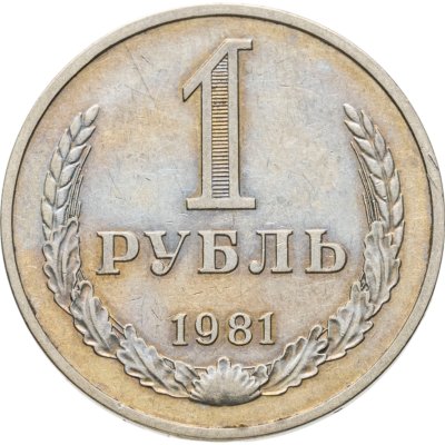 купить 1 рубль 1981 большая звезда