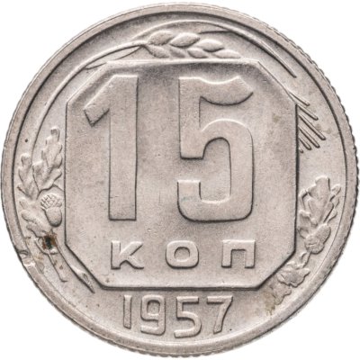 купить 15 копеек 1957