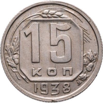 купить 15 копеек 1938
