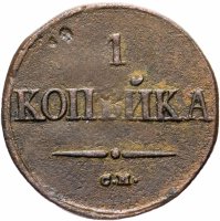 Купить 1 копейка 1838 СМ