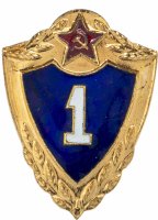 купить Знак "Военный специалист 1 класса" ВС СССР
