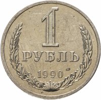 купить 1 рубль 1990