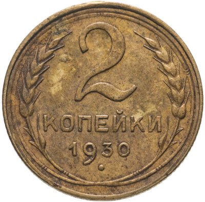 купить 2 копейки 1930