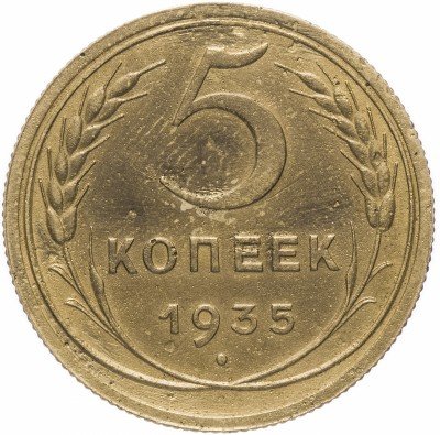 купить 5 копеек 1935 новый тип