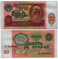 купить Брак 10 рублей 1991 "Перевернутые звёзды" водяного знака