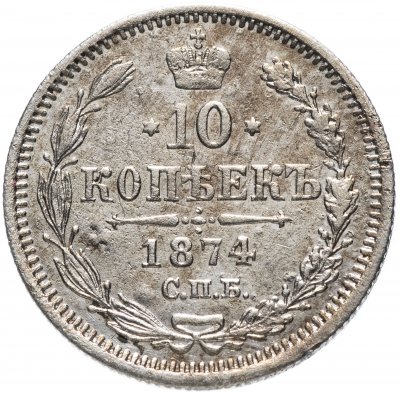 купить 10 копеек 1874 СПБ-HI